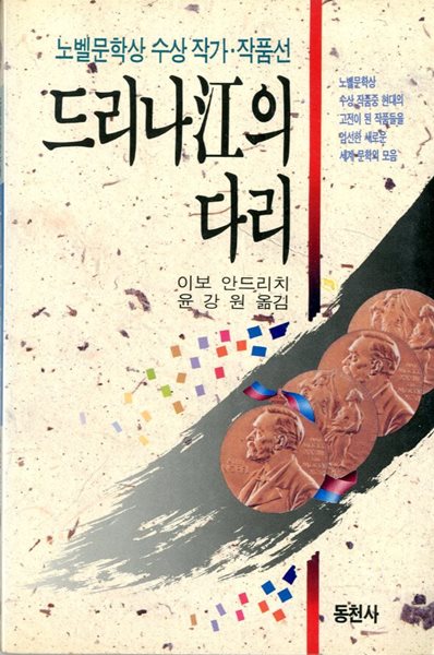 드리나강의 다리 - 노벨문학상 수상 작가 작품선(1990년 초판본)