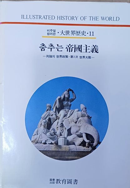 춤추는 제국주의 (비주얼컬러판11- 열강의 세계정책.제1차 세계대전/396쪽/하드커버/1989)