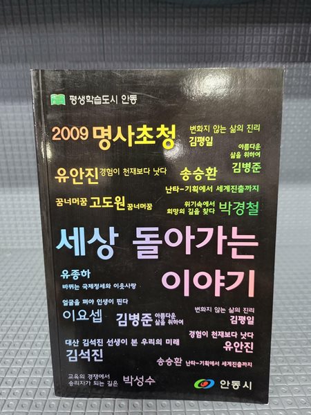 2009 명사초청 세상 돌아가는 이야기