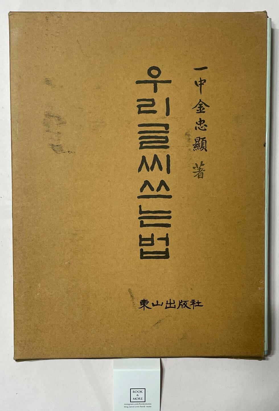 우리글씨쓰는법(양장) / 동산출판사 / 김충현 / 상태 : 최상 (설명과 사진 참고)