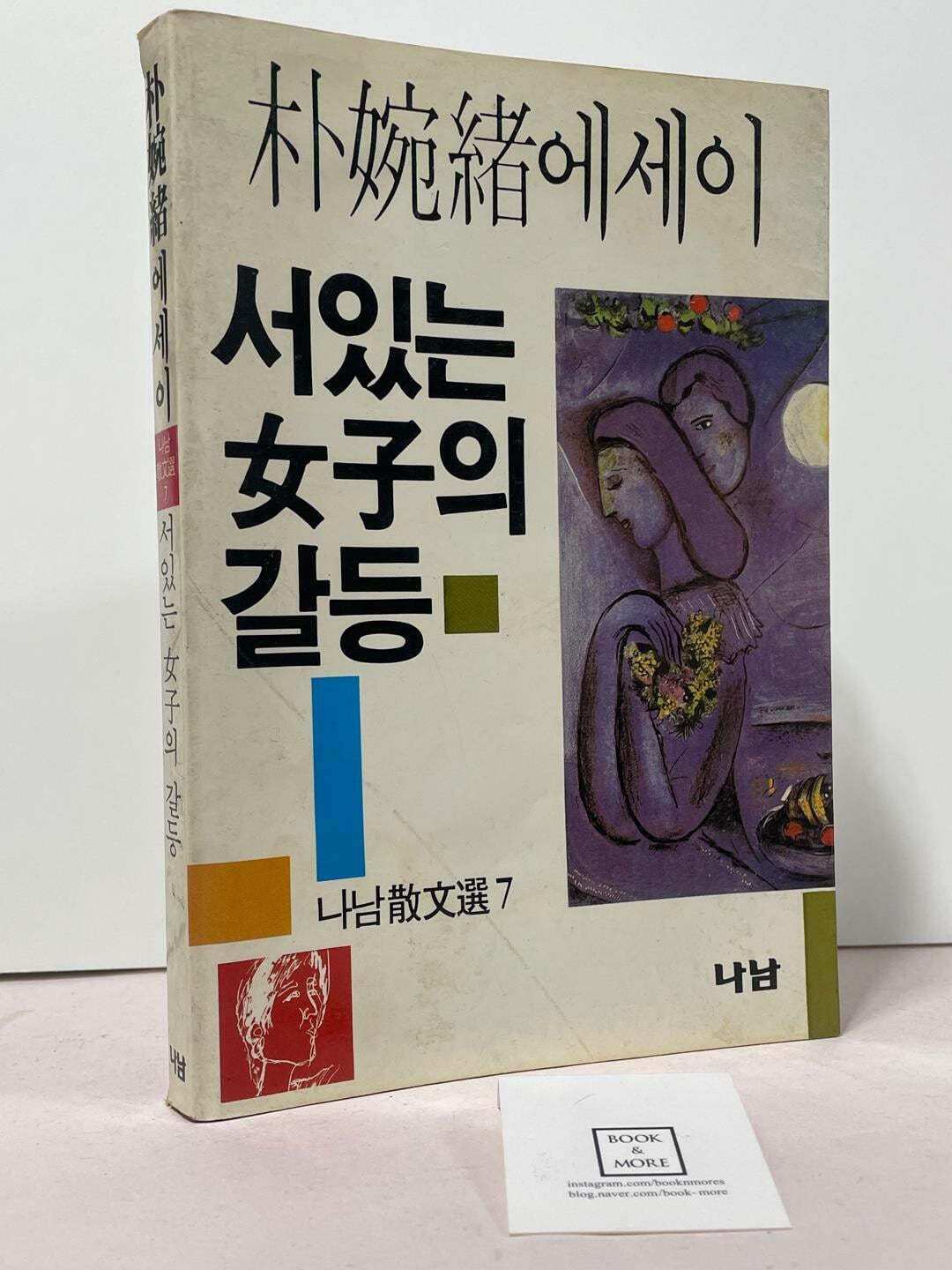 서있는 여자의 갈등 (나남산문선 7) / 박완서 / 나남 / 상태 : 중 (설명과 사진 참고)