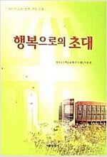 행복으로의 초대 (새신자 교육·훈련·양육 교재)