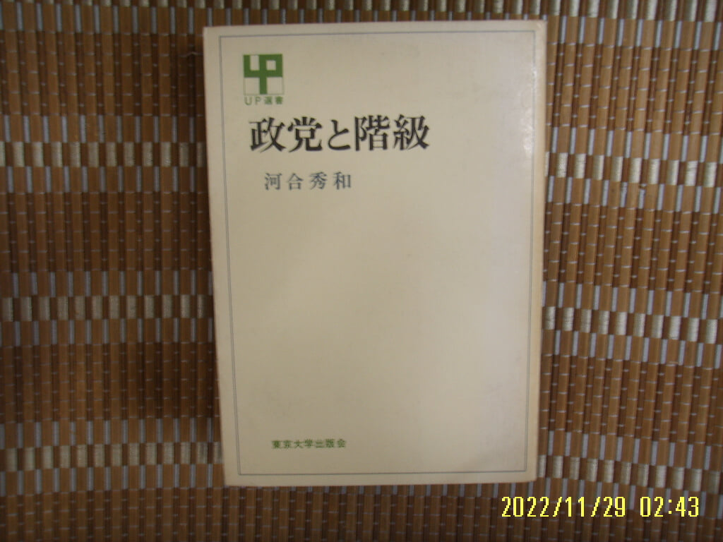 동경대학출판회 東京大學出版會 / 河合秀和 著 / 일본판 / 정당과 계급 政黨 階級 -77년.초판.꼭 상세란참조