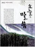 오늘의 말씀 (2012 매일의 묵상집)