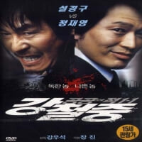 강철중:공공의 적1-1[1disc]