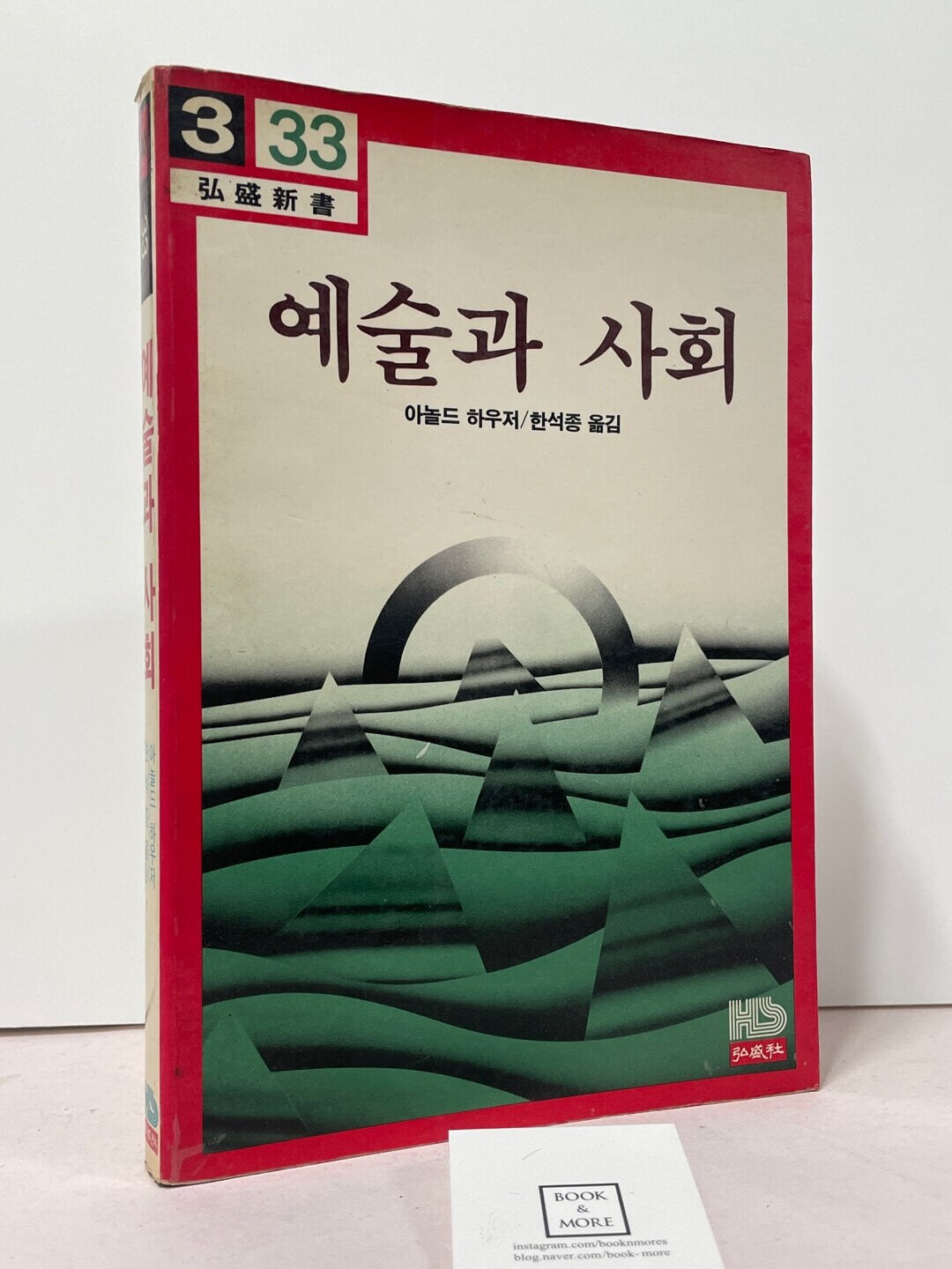 예술과 사회 / 아놀드 하우저 / 홍성사 / 상태 : 중 (설명과 사진 참고)