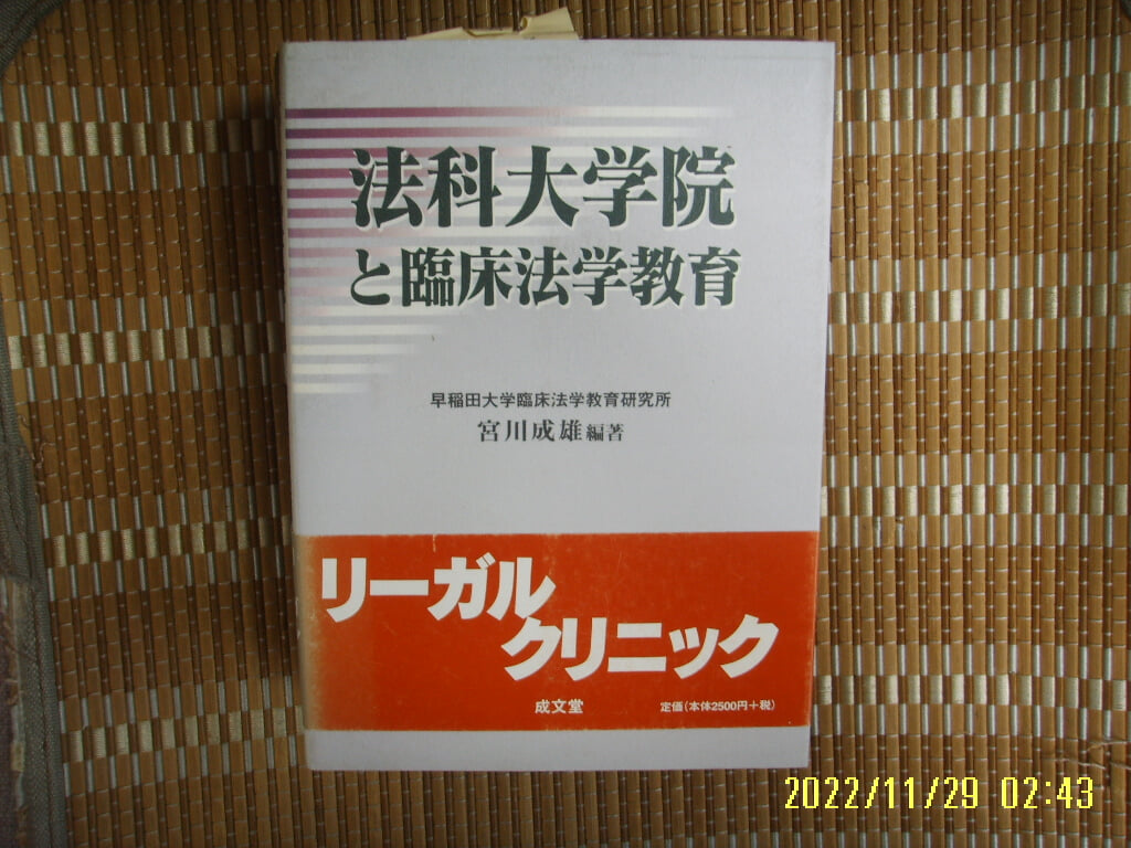 성문당 成文堂 / 宮川成雄 編著 / 일본판 / 법과대학원과 임상법학교육 法科大學院 臨床法學敎育 -03년.초판.꼭 상세란참조