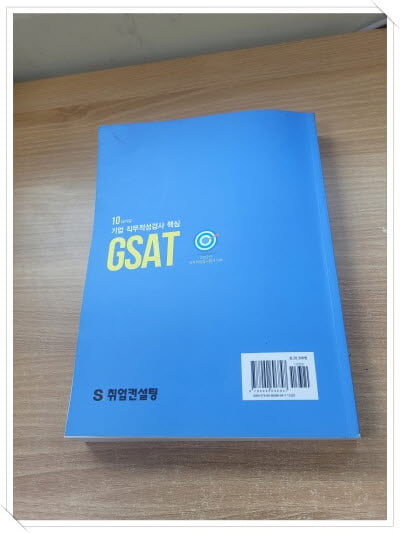 2020년 직무적성검사 합격대비 10대기업 기업 직무적성검사 핵심 GSAT.지은이 S취업컨설팅.출판사 동남문화사.