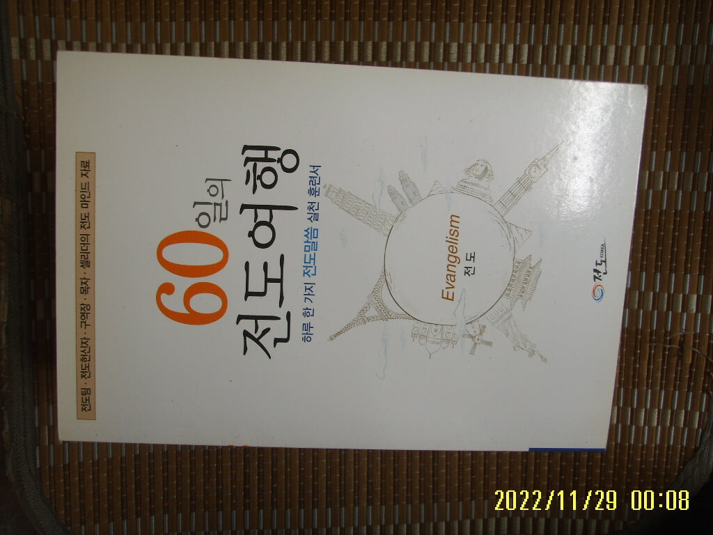 전도코리아. 21C목회연구소 / 60일의 전도여행 -꼭 상세란참조