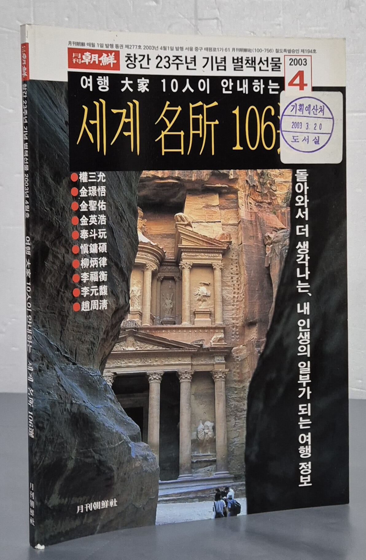 월간조선 창간 23주년 기념 별책선물 - 여행 대가 10인이 안내하는 세계 명소 106선