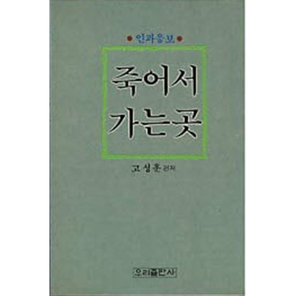 죽어서 가는 곳 (인과응보)