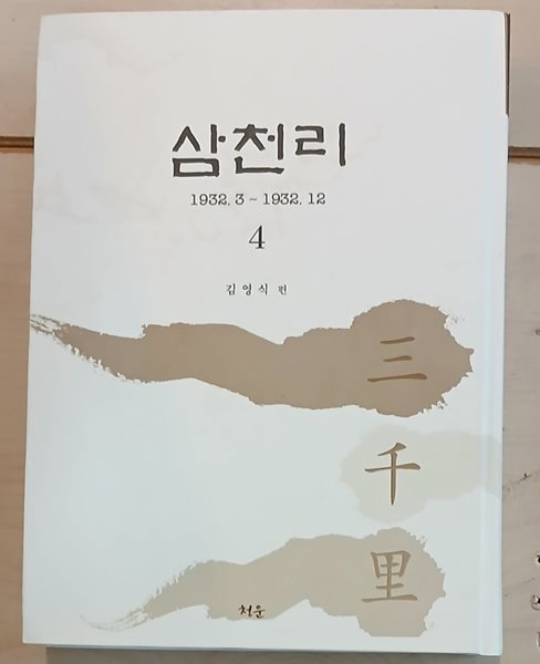 삼천리 4 : 1932.3-1932.12 (영인본)