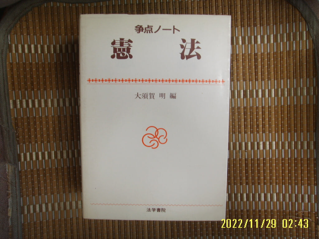 법학서원 法學書院 / 大須賀明 編 / 일본판 / 쟁점 ,,, 헌법 爭点 憲法 -91년.초판.꼭 상세란참조