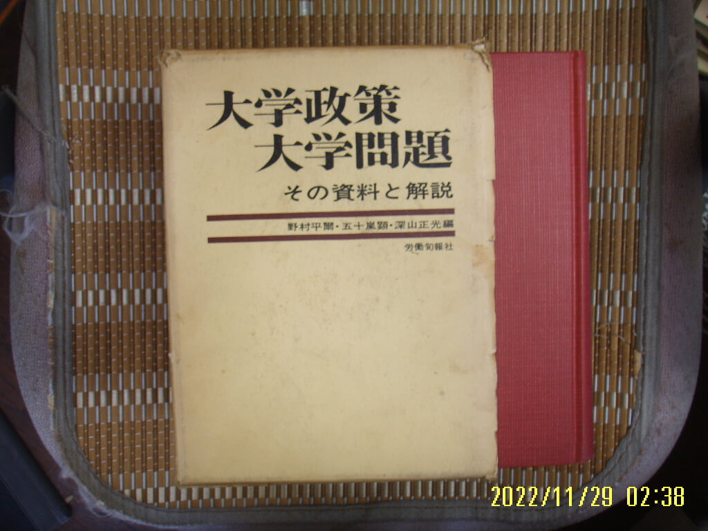 노동순보사 / 深山正光 外 編 / 일본판 / 대학정책 대학문제 ,, 자료와 해설 大學政策 大學問題 資料 解說 -69년.초판.꼭 상세란참조