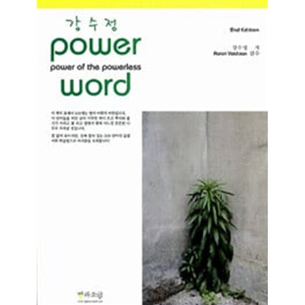 강수정 Power Word (2nd Edition)