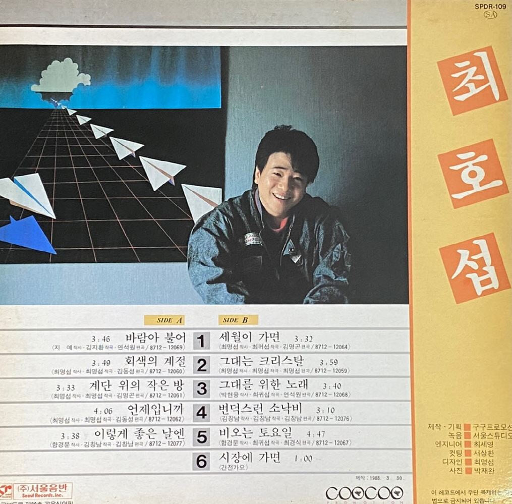 [LP] 최호섭 - 1집 세월이 가면 LP [서울음반 SPDR-109]