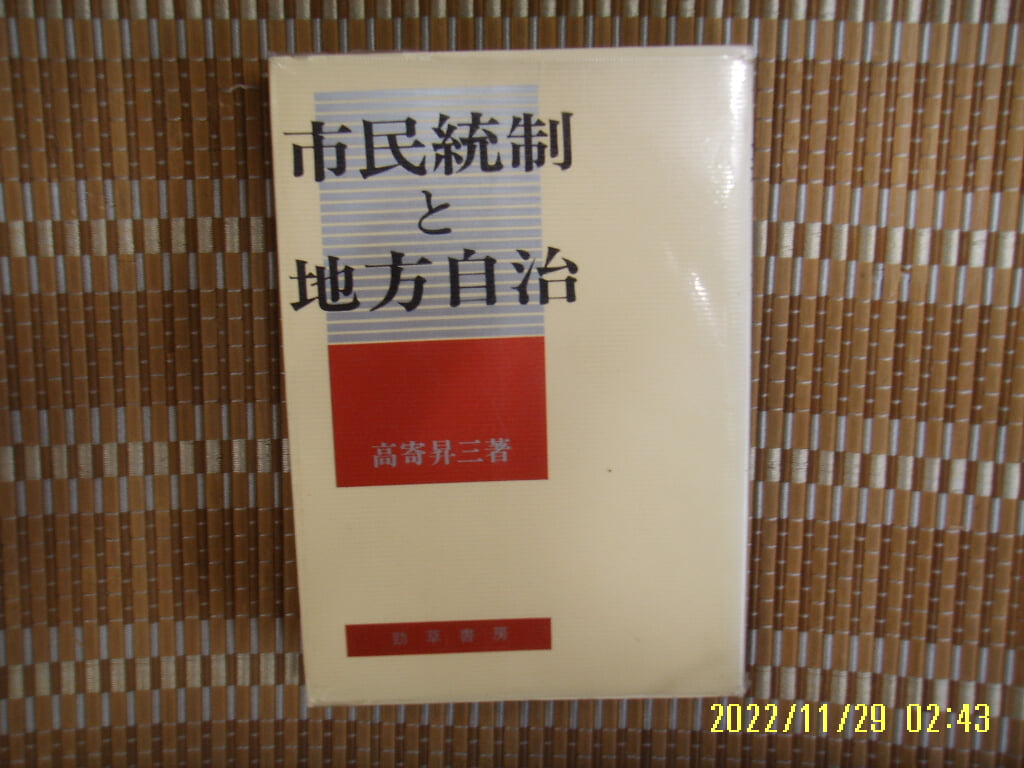 경초서방 勁草書房 / 高寄昇三 著 / 일본판 / 시민통제와 지방자치 市民統制 地方自治 -80년.초판.꼭 상세란참조