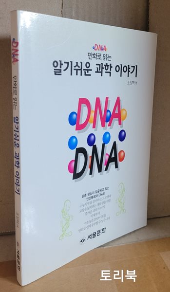 만화로 읽는 과학 이야기 : DNA