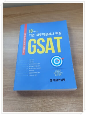 2020년 직무적성검사 합격대비 10대기업 기업 직무적성검사 핵심 GSAT.지은이 S취업컨설팅.출판사 동남문화사.