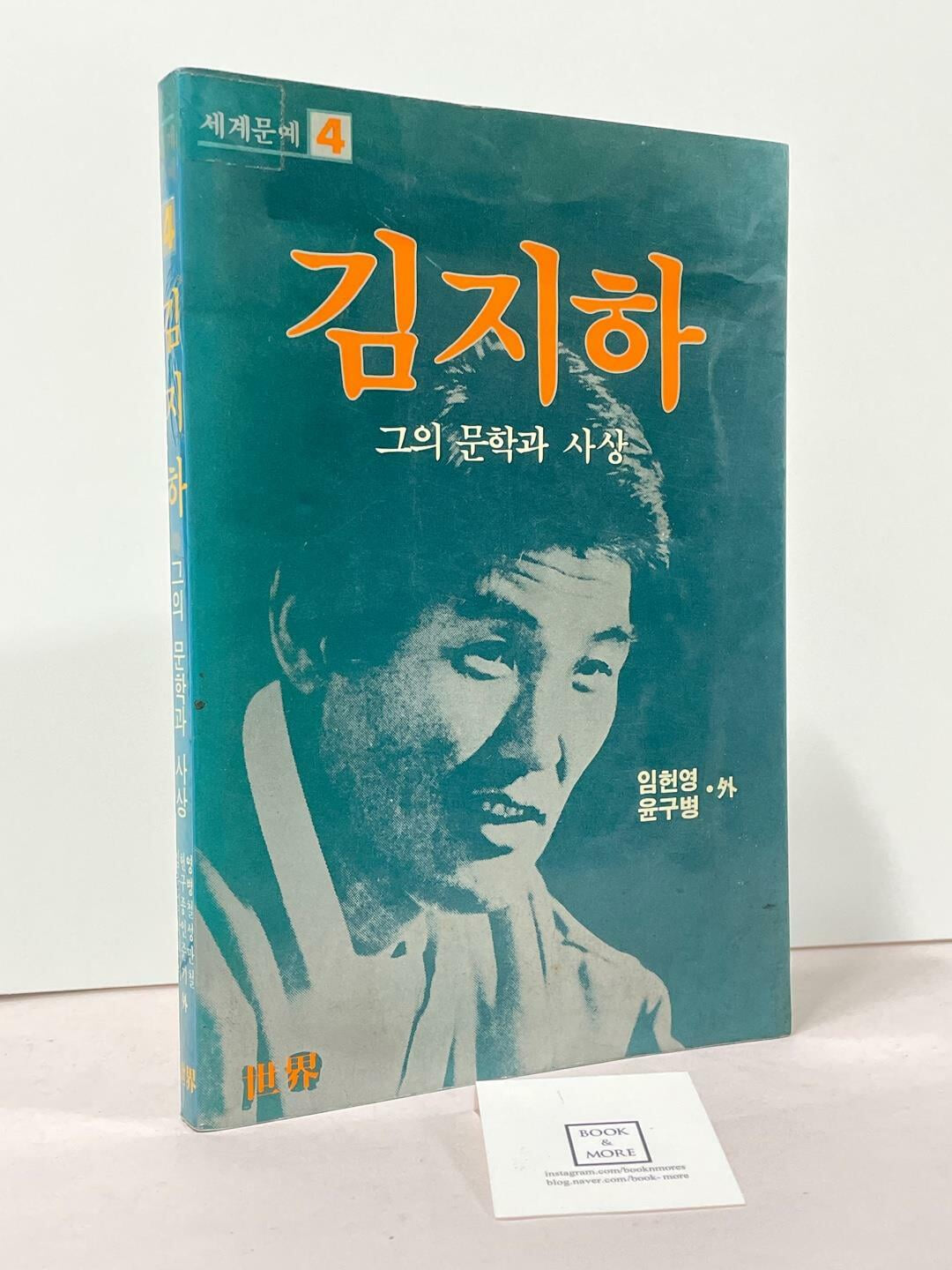 김지하-그의 문학과 사상(초판) / 임헌영 외 / 세계 / 상태 : 중 (설명과 사진 참고)