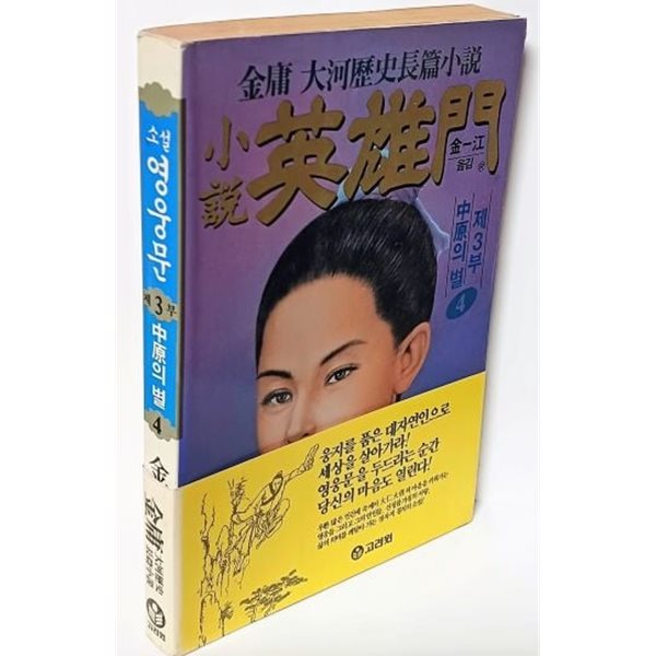 소설 영웅문 -제3부 4권-중원의 별-김용 대하역사장편소설- 1994.9.1판-