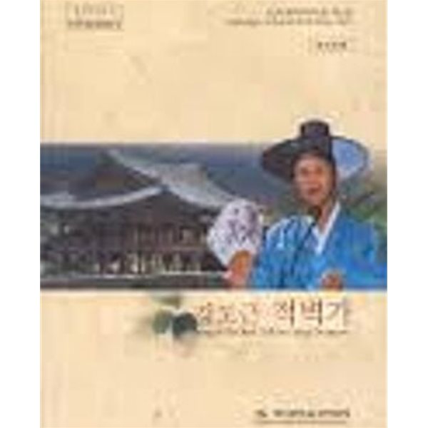 강도근 적벽가 (민속음악자료집 제3집) (교수자료) (2003 초판)