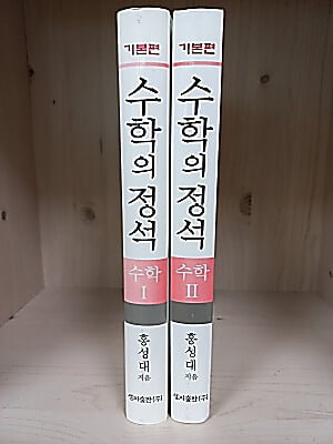 기본 수학의 정석 수학 1,2 [2권] -2016년 발행