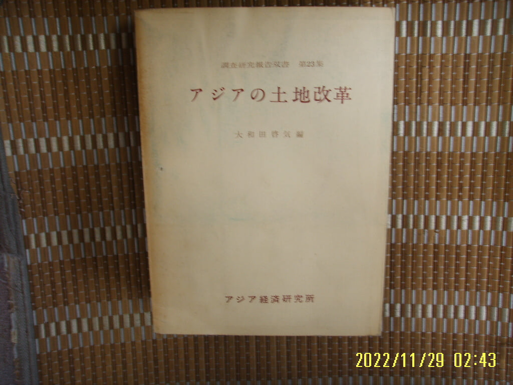 경제연구소 ,,, 經濟硏究所 / 大和田啓氣 編 / 일본판 / ,,,, 토지개혁 土地改革 (조사연구보고총서 제23집) -62년.초판.꼭 상세란참조