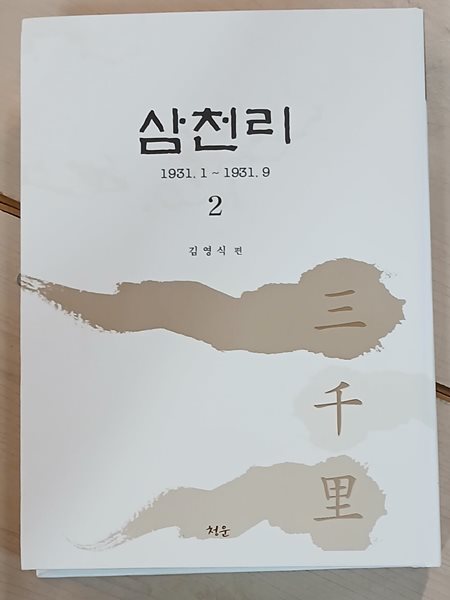 삼천리 2 : 1931.1-1931.9 (영인본)