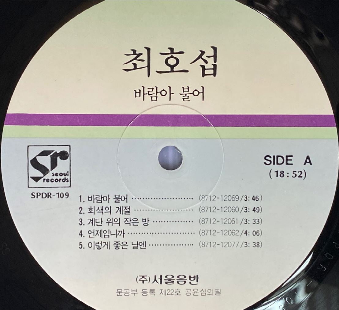 [LP] 최호섭 - 1집 세월이 가면 LP [서울음반 SPDR-109]