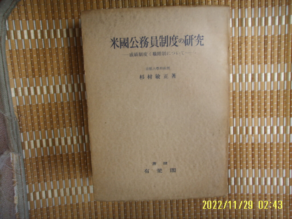 유비각 有斐閣 / 杉村敏正 著 / 일본판 / 미국공무원제도의 연구 米國公務員制度 硏究 -49년.초판.꼭 상세란참조