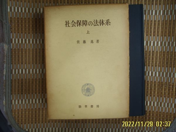 경초서방 勁草書房 / 佐藤進 著 / 일본판 / 사회보장의 법체계 (상) 社會保障 法體系 (上) -69년.초판.꼭 상세란참조