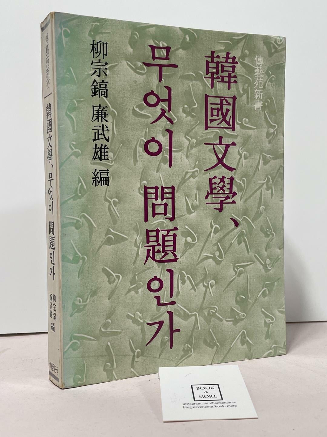 한국문학 무엇이 문제인가 / 유종호 외 / 전예원 / 상태 : 중 (설명과 사진 참고)