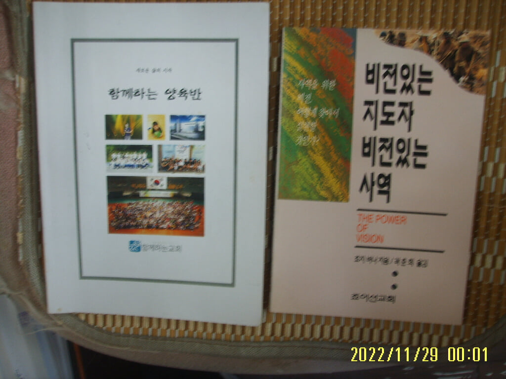 죠이선교회. 함께하는교회 2권/ 비전있는 지도자 비전있는 사역 / 함께하는 양육반 -꼭 상세란참조