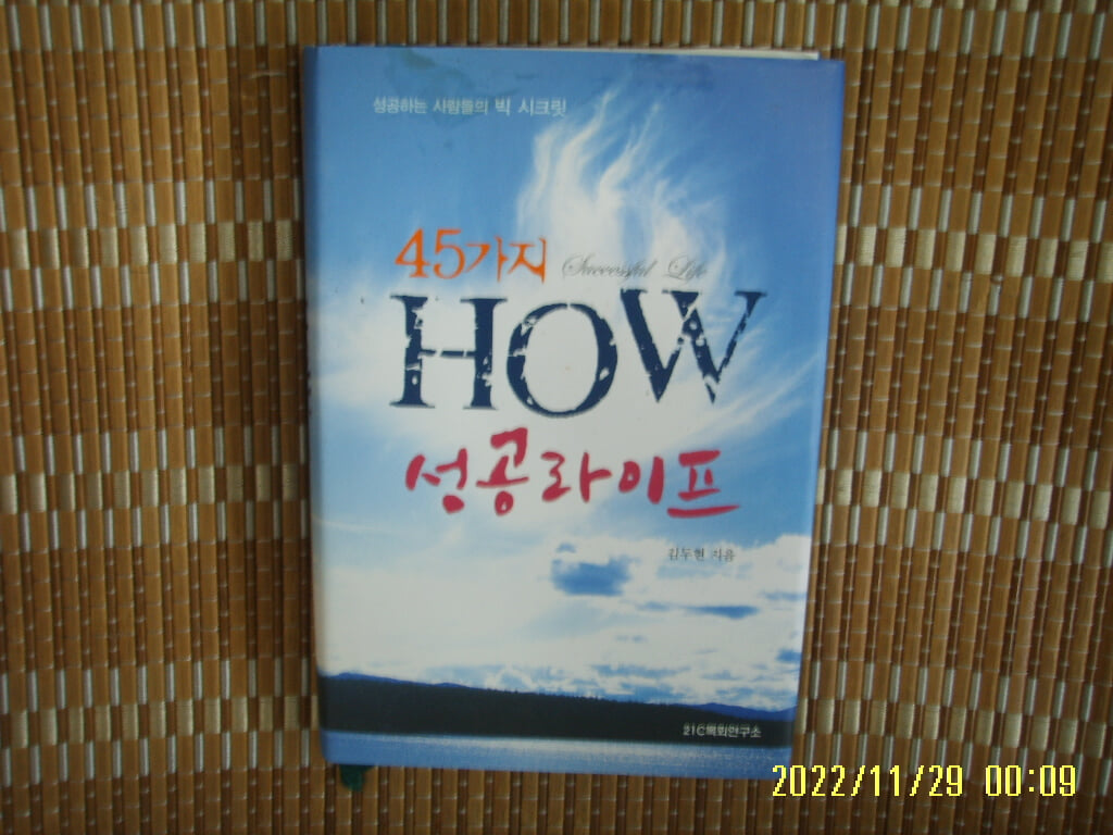 21C목회연구소. 전도KOREA / 김두현 / 45가지 HOW 성공라이프 -꼭 상세란참조