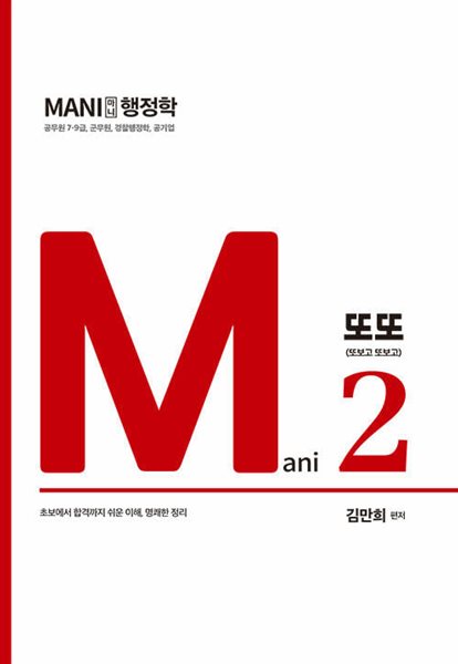 2024 마니 행정학 Mani 2 또또 (또보고 또보고)