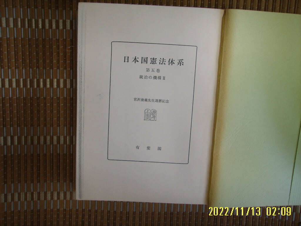 ㅂ 사본. 일본판. 有斐閣 유비각 / 지방자치의 보장 地方自治 保障 (일본국헌법체계 제5권 통치의 기구 2) -사진. 꼭 상세란참조