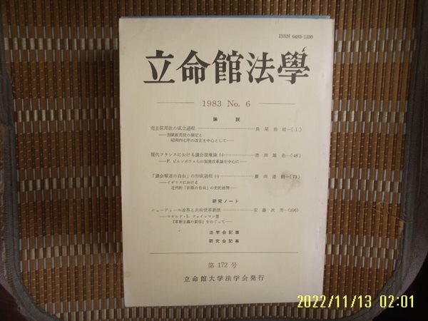 일본판 立命館大學法學會 입명관대학법학회 / 立命館法學 1983 No.6 第172號 입명관법학 -사진. 꼭 상세란참조