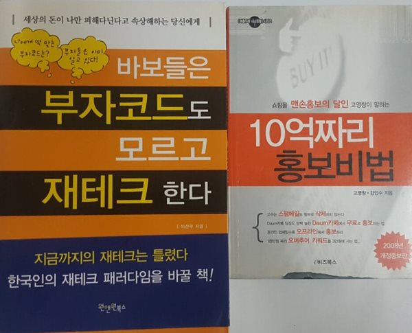 바보들은 부자코드도 모르고 재테크 한다 + 10억짜리 홍보비법