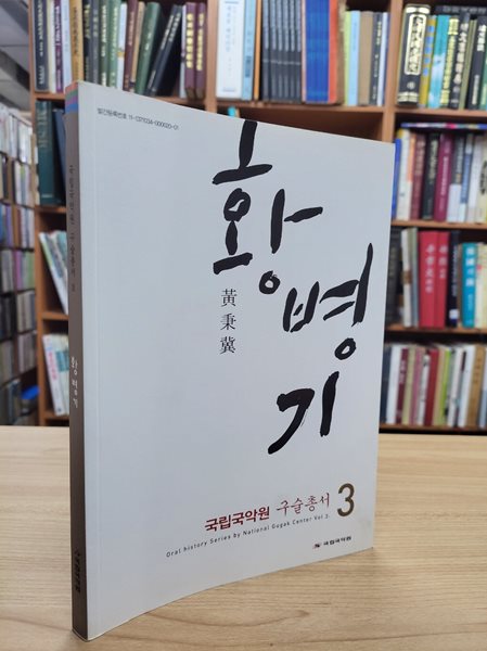 국립국악원 구술총서 3 황병기