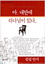 아, 내안에 하나님이 없다 (Good Seed 말씀과 삶 시리즈 2)