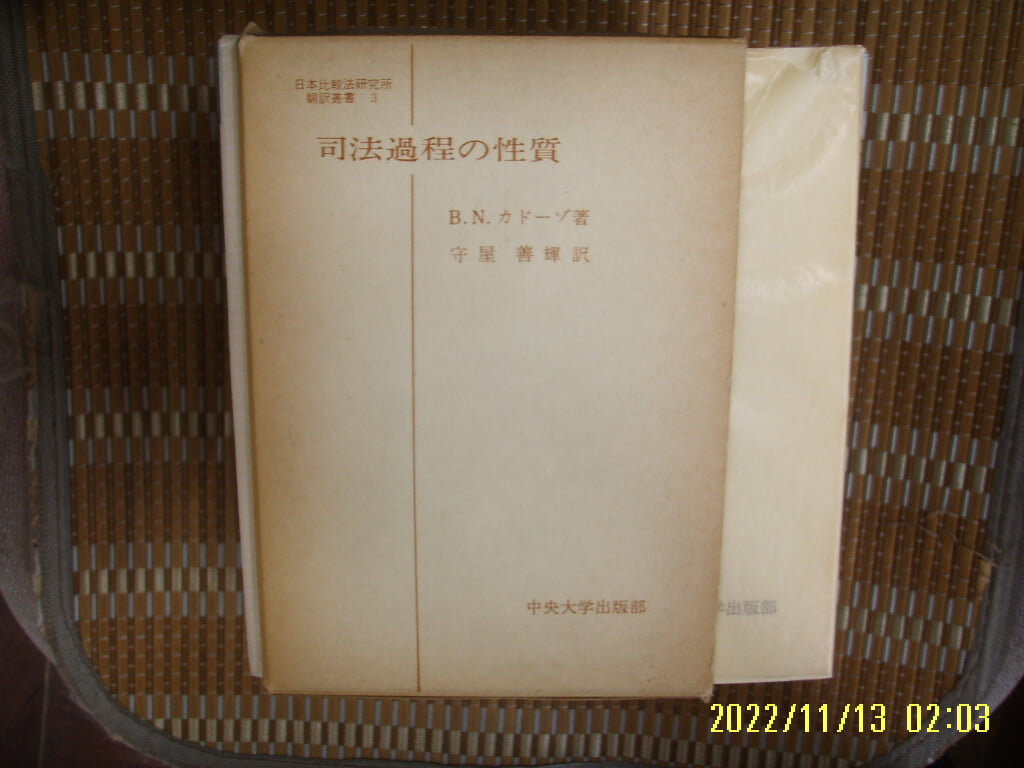 일본판. 中央大學出版部 중앙대학출판부 / 守屋善輝 譯 / 사법과정의 성질 司法過程 性質 -사진. 꼭 상세란참조