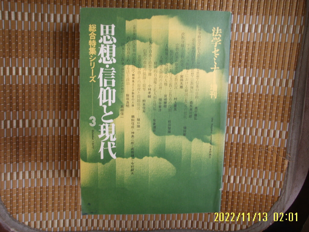 일본판. 日本評論社 일본평론사 / 사상 신앙과 현대 총합특집 3 思想 信仰 現代 總合特集 -사진. 꼭 상세란참조