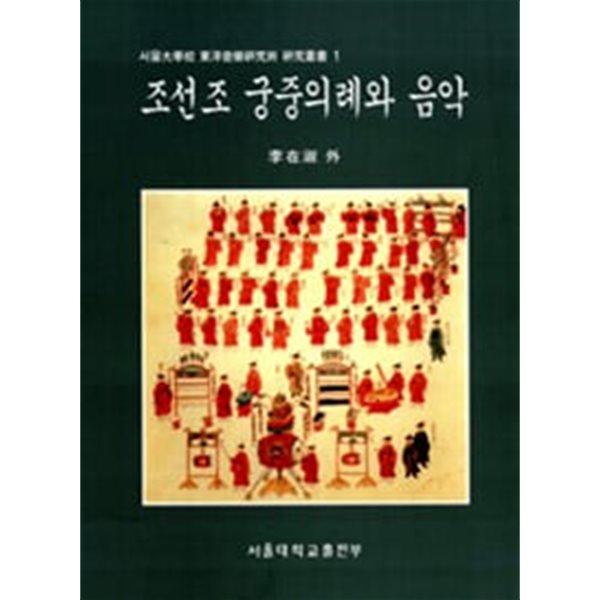 조선조 궁중의례와 음악 (동양 음악 연구소 연구총서 1)