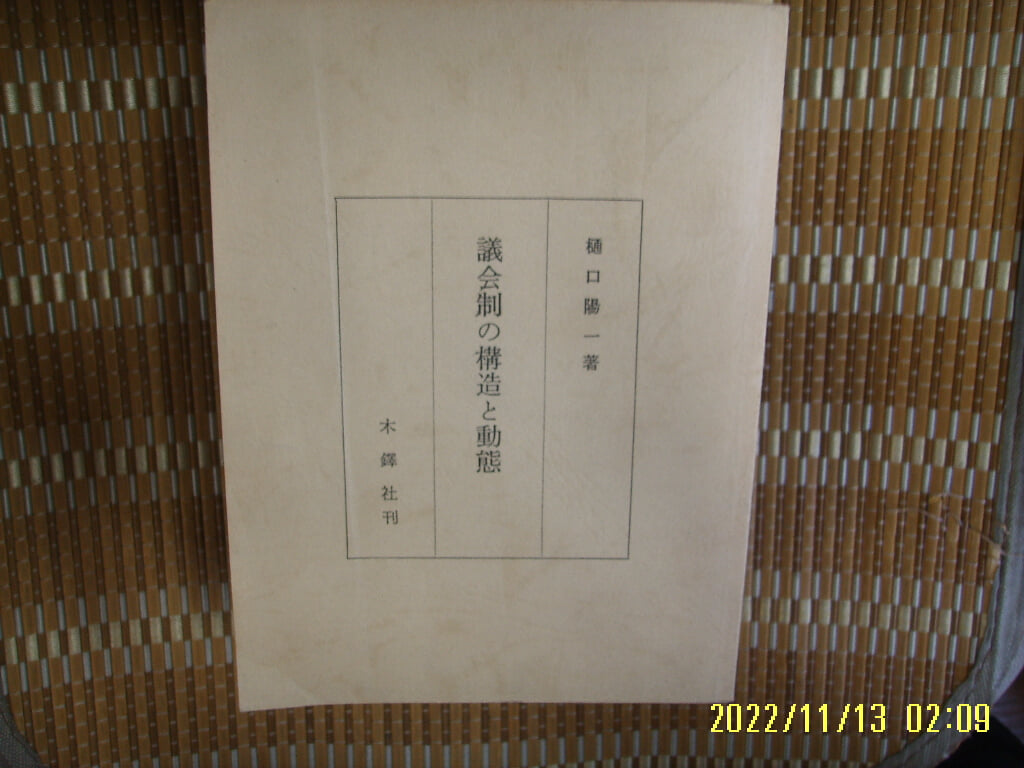 ㅂ 사본. 일본판. 木鐸社 목탁사 / 통구양일 저 / 의회제의 구조와 동태 議會制 構造 動態 -사진. 꼭 상세란참조