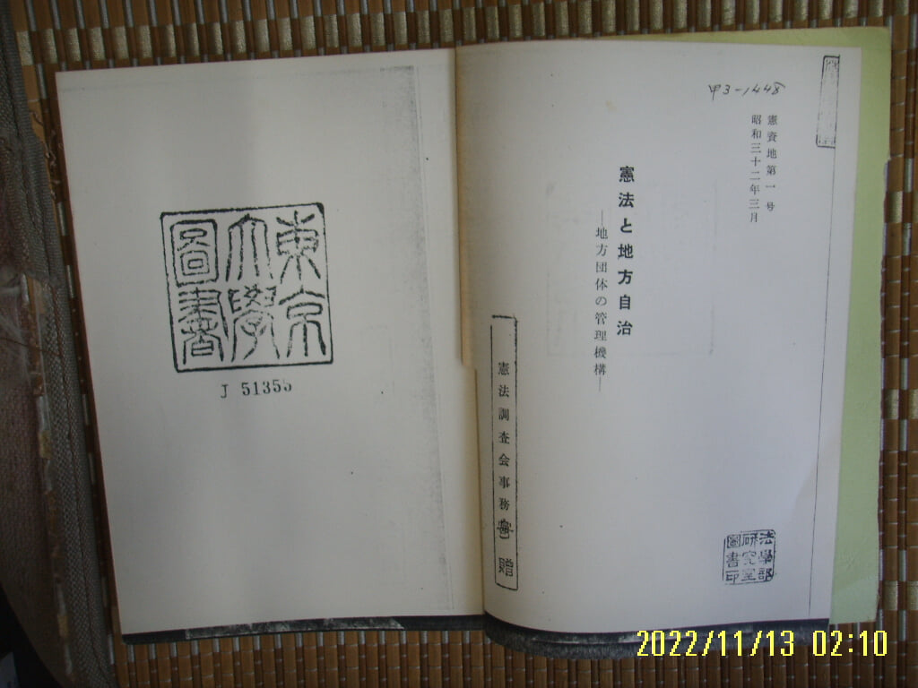 ㅂ 사본. 일본판 헌법조사회사무국 / 헌법과 지방자치 지방단체의 관리기구 憲法 地方自治 -사진. 꼭 상세란참조