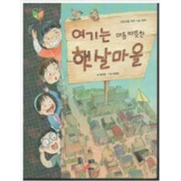 여기는 마음 따뜻한 햇살마을 [윤희정 / 대교 / 2011 ]