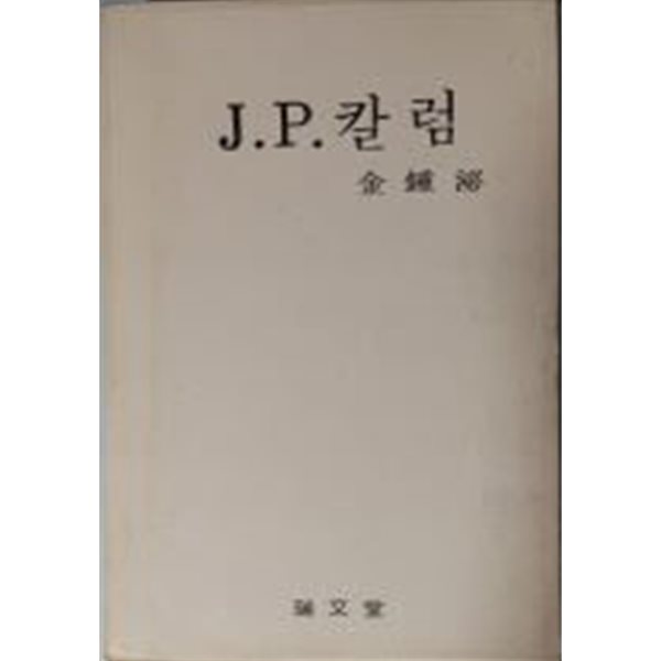 J.P.칼럼/김종필[양장/5판/1단 세로쓰기/케이스포함]