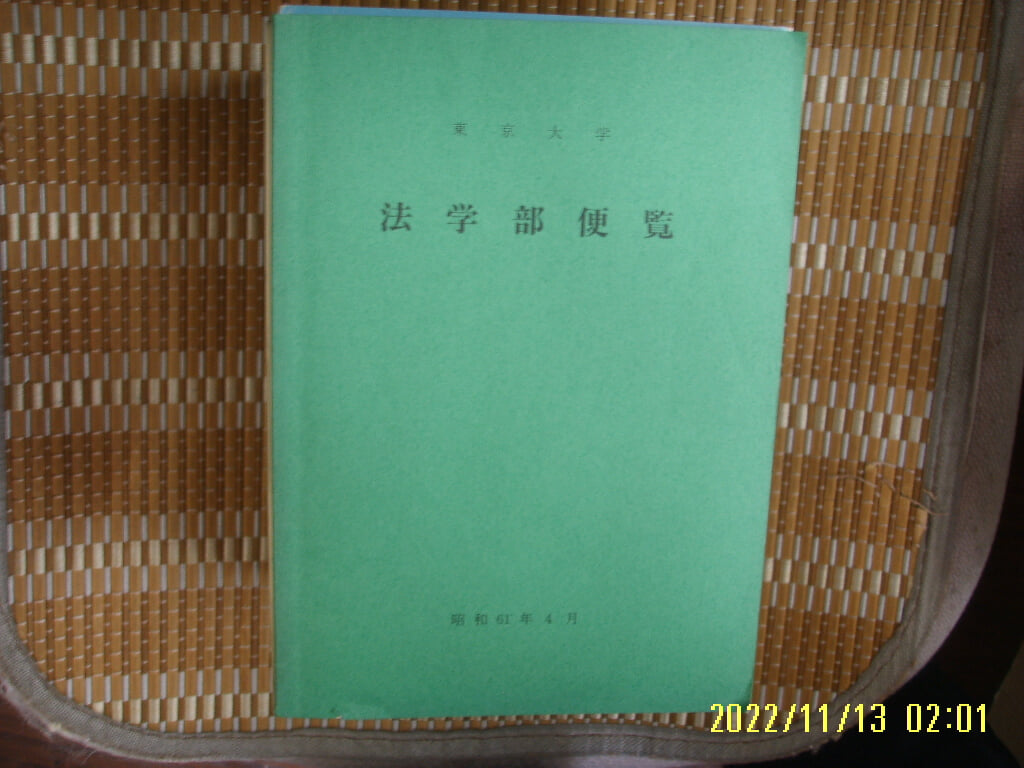 일본판 東京大學 동경대학 / 東京大學 法學部便覽 昭和61年 4月 법학부편람 -사진. 꼭 상세란참조