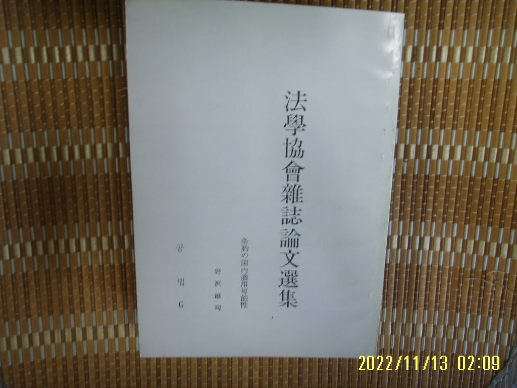 ㅂ 사본. 일본어판. 法學協會雜誌論文選集 법학협회잡지논문선집 공법 6 -사진. 꼭 상세란참조